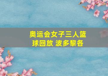 奥运会女子三人篮球回放 波多黎各